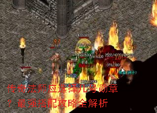 ���淨ʦӦѡ�񼸺�ѫ�£���ǿ���乥��ȫ����