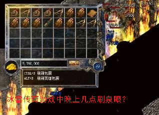 冰雪传奇游戏中晚上几点刷泉眼? 冰雪传奇游戏中晚上几点刷泉眼?