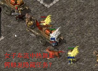 女子车流中热舞如何触发隐藏任务? 女子车流中热舞如何触发隐藏任务?