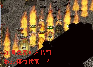 如何免费冲入传奇私服排行榜前十? 如何免费冲入传奇私服排行榜前十?