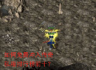 如何免费冲入传奇私服排行榜前十? 如何免费冲入传奇私服排行榜前十?