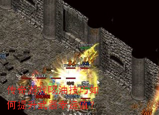 传奇游戏喝油技巧如何提升武器幸运值? 传奇游戏喝油技巧如何提升武器幸运值?