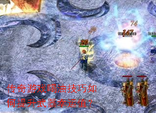 传奇游戏喝油技巧如何提升武器幸运值? 传奇游戏喝油技巧如何提升武器幸运值?