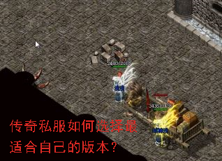 传奇私服如何选择最适合自己的版本? 传奇私服如何选择最适合自己的版本?