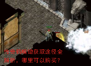 传奇鹤嘴锄获取途径全解析,哪里可以购买? 传奇鹤嘴锄获取途径全解析,哪里可以购买?