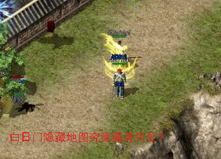 白日门隐藏地图究竟藏身何处? 白日门隐藏地图究竟藏身何处?