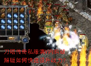 刀塔传奇私服满V内购破解版如何快速提升战力? 刀塔传奇私服满V内购破解版如何快速提升战力?