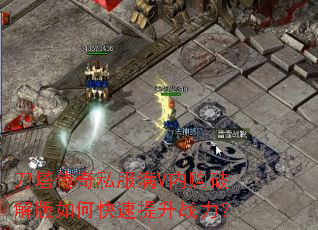 刀塔传奇私服满V内购破解版如何快速提升战力? 刀塔传奇私服满V内购破解版如何快速提升战力?