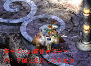 竞技场PK如何快速提升排名?掌握这些技巧轻松登顶 竞技场PK如何快速提升排名?掌握这些技巧轻松登顶
