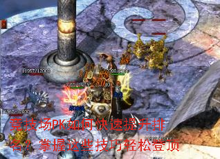 竞技场PK如何快速提升排名?掌握这些技巧轻松登顶 竞技场PK如何快速提升排名?掌握这些技巧轻松登顶