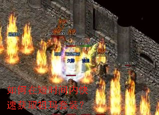 如何在短时间内快速获取祖玛套装? 如何在短时间内快速获取祖玛套装?
