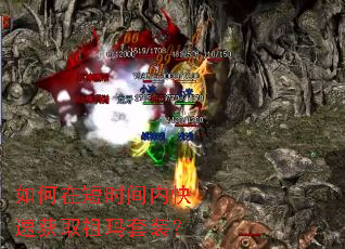 如何在短时间内快速获取祖玛套装? 如何在短时间内快速获取祖玛套装?