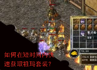 如何在短时间内快速获取祖玛套装? 如何在短时间内快速获取祖玛套装?