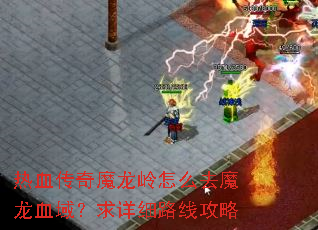 热血传奇魔龙岭怎么去魔龙血域?求详细路线攻略 热血传奇魔龙岭怎么去魔龙血域?求详细路线攻略