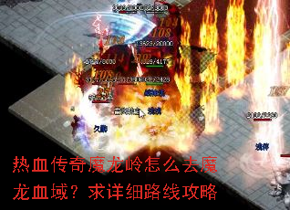 热血传奇魔龙岭怎么去魔龙血域?求详细路线攻略 热血传奇魔龙岭怎么去魔龙血域?求详细路线攻略