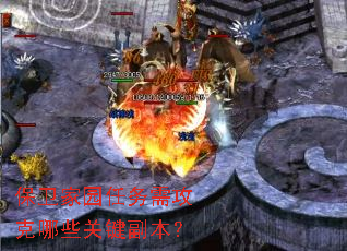保卫家园任务需攻克哪些关键副本? 保卫家园任务需攻克哪些关键副本?
