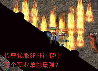 传奇私服SF排行榜中哪个职业单挑最强? 传奇私服SF排行榜中哪个职业单挑最强?