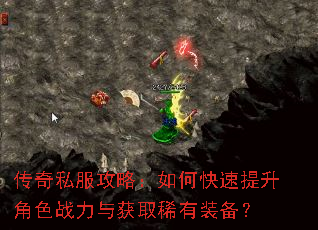 传奇私服攻略:如何快速提升角色战力与获取稀有装备? 传奇私服攻略:如何快速提升角色战力与获取稀有装备?
