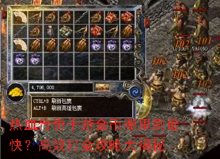 ��Ѫ�������ν������ˢ��죿��Ч����Դ����
