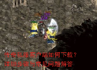 传奇私服客户端如何下载?详细步骤与常见问题解答 传奇私服客户端如何下载?详细步骤与常见问题解答