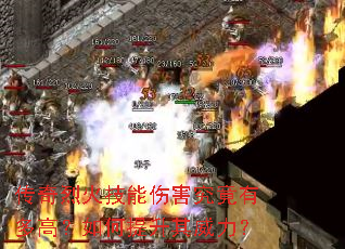 传奇烈火技能伤害究竟有多高?如何提升其威力? 传奇烈火技能伤害究竟有多高?如何提升其威力?