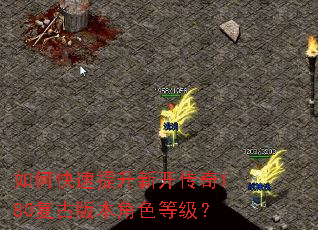 如何快速提升新开传奇180复古版本角色等级? 如何快速提升新开传奇180复古版本角色等级?