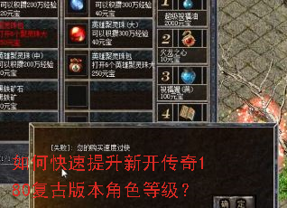 如何快速提升新开传奇180复古版本角色等级? 如何快速提升新开传奇180复古版本角色等级?