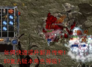 如何快速提升新开传奇180复古版本角色等级? 如何快速提升新开传奇180复古版本角色等级?