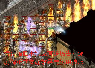传奇嗜血术究竟有多厉害?深度解析其实战效果与运用技巧 传奇嗜血术究竟有多厉害?深度解析其实战效果与运用技巧