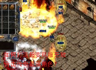 如何打造超变私服无敌合击传奇最强角色? 如何打造超变私服无敌合击传奇最强角色?
