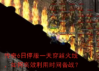 ����6��ͣ��һ�촩Խ���ߣ���θ�Ч����ʱ�䱸ս��