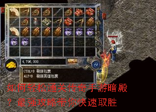 如何轻松通关传奇手游暗殿?最强攻略带你快速取胜 如何轻松通关传奇手游暗殿?最强攻略带你快速取胜