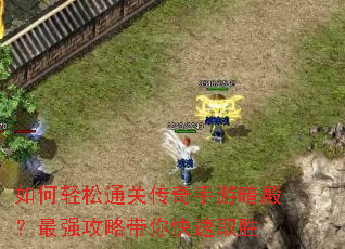 如何轻松通关传奇手游暗殿?最强攻略带你快速取胜 如何轻松通关传奇手游暗殿?最强攻略带你快速取胜