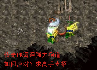 传奇PK遭遇强力狗道如何应对?求高手支招 传奇PK遭遇强力狗道如何应对?求高手支招