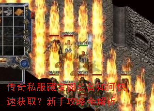 传奇私服藏宝阁装备如何快速获取?新手攻略全解析 传奇私服藏宝阁装备如何快速获取?新手攻略全解析