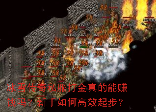 冰雪传奇私服打金真的能赚钱吗?新手如何高效起步? 冰雪传奇私服打金真的能赚钱吗?新手如何高效起步?