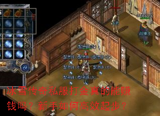 冰雪传奇私服打金真的能赚钱吗?新手如何高效起步? 冰雪传奇私服打金真的能赚钱吗?新手如何高效起步?