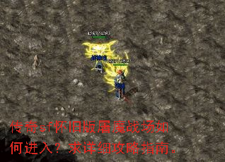 传奇sf怀旧版屠魔战场如何进入?求详细攻略指南。 传奇sf怀旧版屠魔战场如何进入?求详细攻略指南。