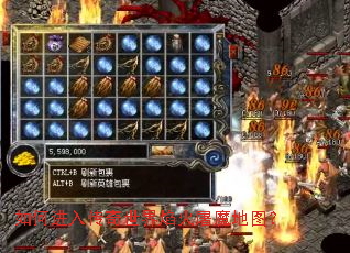 如何进入传奇世界焰火屠魔地图? 如何进入传奇世界焰火屠魔地图?