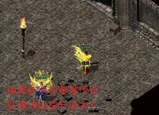 如何在杀神恶魔传奇私服快速提升战力? 如何在杀神恶魔传奇私服快速提升战力?