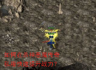 如何在杀神恶魔传奇私服快速提升战力? 如何在杀神恶魔传奇私服快速提升战力?