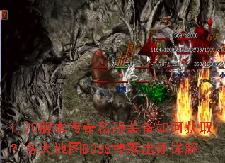 1.70版本传奇私服装备如何获取?各大地图BOSS掉落出处详解 1.70版本传奇私服装备如何获取?各大地图BOSS掉落出处详解