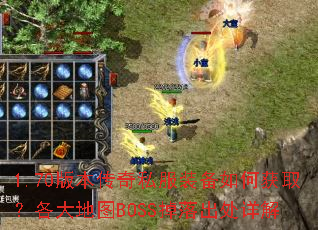 1.70�汾����˽��װ����λ�ȡ�������ͼBOSS����������