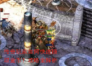 传奇玩家如何快速赚取金币?攻略全解析 传奇玩家如何快速赚取金币?攻略全解析