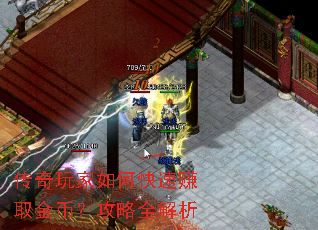 传奇玩家如何快速赚取金币?攻略全解析 传奇玩家如何快速赚取金币?攻略全解析