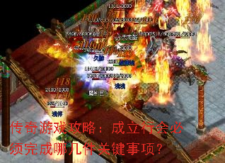 传奇游戏攻略:成立行会必须完成哪几件关键事项? 传奇游戏攻略:成立行会必须完成哪几件关键事项?