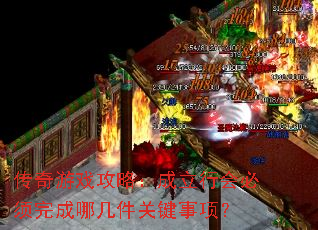 传奇游戏攻略:成立行会必须完成哪几件关键事项? 传奇游戏攻略:成立行会必须完成哪几件关键事项?