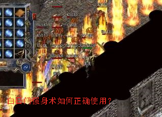 白日门强身术如何正确使用? 白日门强身术如何正确使用?