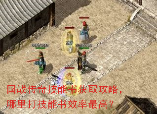 国战传奇技能书获取攻略,哪里打技能书效率最高? 国战传奇技能书获取攻略,哪里打技能书效率最高?