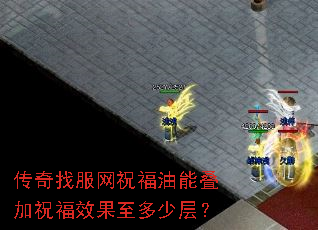 �����ҷ���ף�����ܵ���ף��Ч�������ٲ㣿
